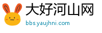 大好河山网