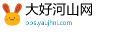 大好河山网
